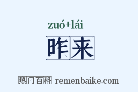 昨来是什么意思的图片